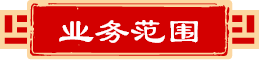 業務范圍